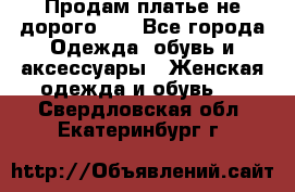 Продам платье не дорого!!! - Все города Одежда, обувь и аксессуары » Женская одежда и обувь   . Свердловская обл.,Екатеринбург г.